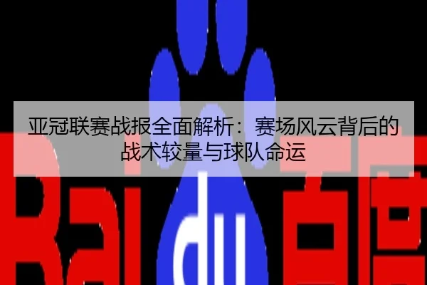 亚冠联赛战报全面解析：赛场风云背后的战术较量与球队命运