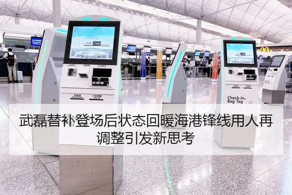 武磊替补登场后状态回暖海港锋线用人再调整引发新思考
