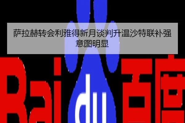 萨拉赫转会利雅得新月谈判升温沙特联补强意图明显
